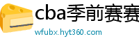 cba季前赛赛程时间表